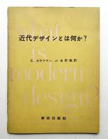 近代デザインとは何か?