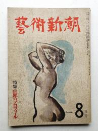 藝術新潮 昭和25年8月号 第1巻 第8号