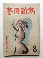 藝術新潮 昭和25年8月号 第1巻 第8号