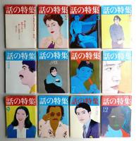 話の特集 横尾忠則表紙号 47冊揃い一括
