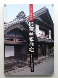 旧イチヤマカ林家住宅 : シルクと金唐紙の館