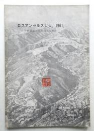 ロスアンゼルス大火, 1961, (悪魔風と木片板葺屋根)