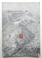 ロスアンゼルス大火, 1961, (悪魔風と木片板葺屋根)
