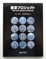 東京プロジェクト : "風景"を変えた都市再生12大事業の全貌