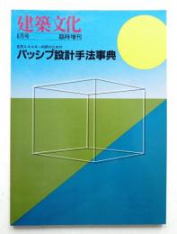 建築文化 No.430 臨時増刊 (1982年8月)