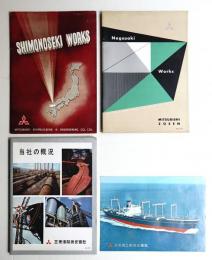三菱造船関連資料4点一括