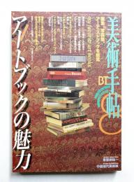 美術手帖 1997年8月号 No.745
