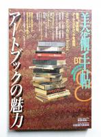 美術手帖 1997年8月号 No.745