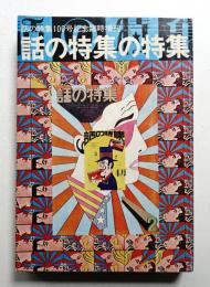 話の特集 第101号 昭和49年6月