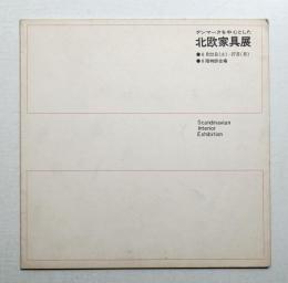 デンマークを中心とした北欧家具展