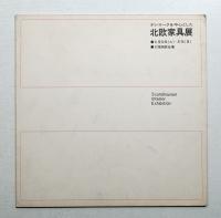 デンマークを中心とした北欧家具展