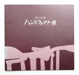 椅子の巨匠 ハンス・ウェグナー展