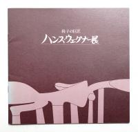 椅子の巨匠 ハンス・ウェグナー展