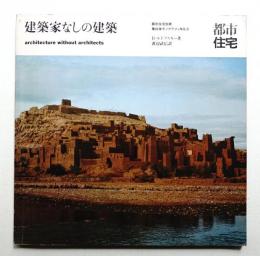 建築家なしの建築
