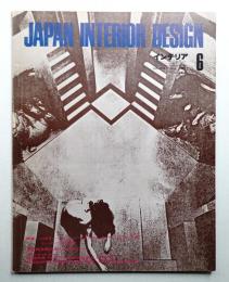 インテリア Japan Interior Design No.159 1972年6月