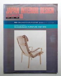 インテリア Japan Interior Design No.247 1979年10月