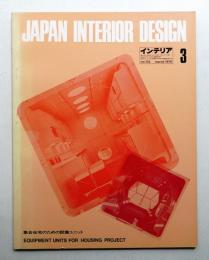 インテリア Japan Interior Design No.132 1970年3月