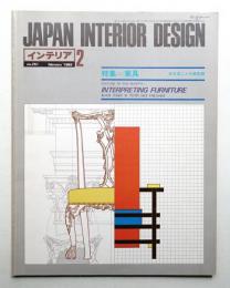 インテリア Japan Interior Design No.251 1980年2月