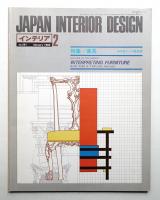 インテリア Japan Interior Design No.251 1980年2月