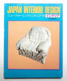 インテリア Japan Interior Design 1976年10月増刊号