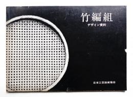 竹編組 : デザイン資料