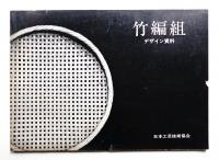 竹編組 : デザイン資料