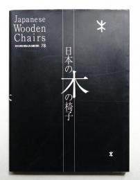 日本の木の椅子 : 明治から近代・現代までの108脚