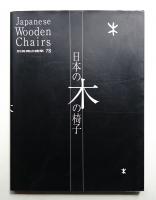 日本の木の椅子 : 明治から近代・現代までの108脚
