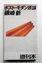 ポスト・モダン原論