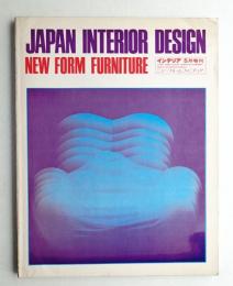 インテリア Japan Interior Design 1971年5月増刊号