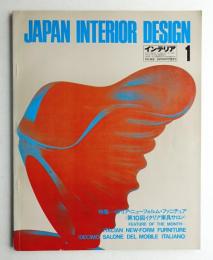 インテリア Japan Interior Design No.142 1971年1月