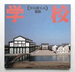 学校建築の冒険