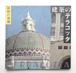 建築のテラコッタ : 装飾の復権
