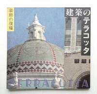 建築のテラコッタ : 装飾の復権