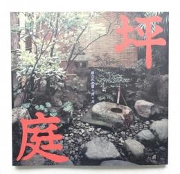 坪庭 : 隠された雪・月・花