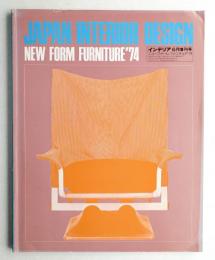 インテリア Japan Interior Design 1974年6月増刊号