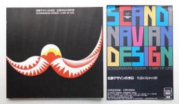 北欧デザインの今日-生活のなかの形展