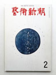藝術新潮 1970年2月号 第21巻 第2号
