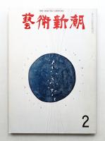 藝術新潮 1970年2月号 第21巻 第2号