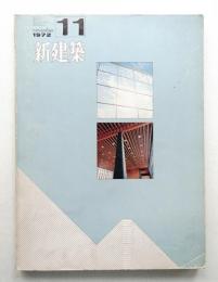 新建築 1972年11月 第47巻 第11号