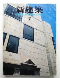 新建築 1980年7月 第55巻 第7号