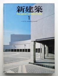 新建築 1983年1月 第58巻 第1号