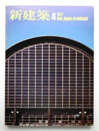 新建築 1977年4月 第52巻 第4号