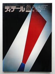 ディテール 53号 (1977年7月 夏季号)