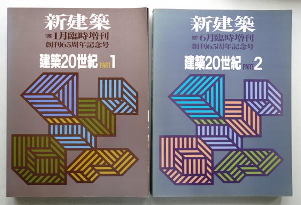 新建築臨時増刊 建築20世紀 PART1 1991年 1月号 | 鈴木 博之