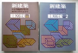 新建築 1991年1月臨時増刊 建築20世紀 part1 + 1991年6月臨時増刊 建築20世紀 part2