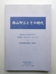 西山夘三とその時代