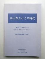 西山夘三とその時代