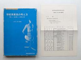 学校用家具の考え方 : 新しい基準と人間工学
