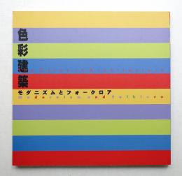 色彩建築 : モダニズムとフォークロア